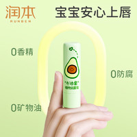 RUNBEN 潤(rùn)本 兒童牛油果潤(rùn)唇膏保濕滋潤(rùn)補(bǔ)水嬰兒寶寶專用防干裂護(hù)唇4g試用