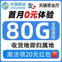 中國移動 半年19元月租（80G全國流量+本地歸屬+激活一次性返60元）激活可領(lǐng)20元紅包