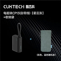 CukTech 酷態(tài)科 CP133L自帶線移動電源 10000mAh 33W 星云灰+收納袋