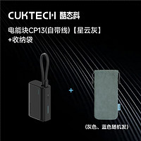 CukTech 酷態(tài)科 CP133L自帶線(xiàn)移動(dòng)電源 10000mAh 33W 星云灰+收納袋