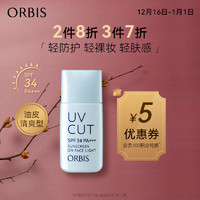 ORBIS 奧蜜思 透研防曬隔離乳 SPF34 PA+++ 清爽型 28ml