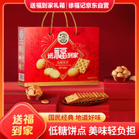 徐福記 送福到家0糖0蔗糖健康餅點禮箱680g