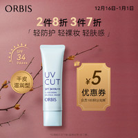 ORBIS 奧蜜思 透研防曬隔離乳 SPF34 PA+++ 滋潤型 35g