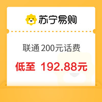 中國(guó)聯(lián)通 200元話費(fèi)充值 0～24小時(shí)內(nèi)到賬