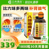 三井藥品 八味地黃丸 1800粒 補腎氣 滋陰丸 合0.14元/粒