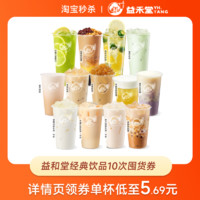 益禾堂 經(jīng)典飲品10次卡 電子優(yōu)惠券