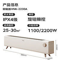 Haier 海爾 HNK-2230A 踢腳線家用取暖器