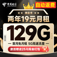 中國(guó)電信 祥云卡 2年19元月租（自動(dòng)返話費(fèi)+129G全國(guó)流量+首月免月租+暢享5G）激活送25元紅包