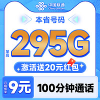 中國聯(lián)通 合集卡 低至9元月租（本省號碼+295G全國流量+100分鐘通話+多地套餐不同）激活贈20元紅包