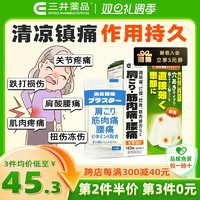 三井藥品 透氣型消炎鎮(zhèn)痛貼 140片 肩酸腰痛 肌肉疼痛