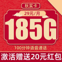 中國聯(lián)通 秋實卡 2-6個月29元/月（185G純通用+100分鐘通話+本省號碼）激活贈20元紅包