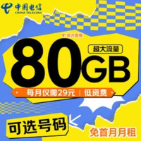 中國電信 星辰卡 29元/月（80G不限速+可選號+暢享5G+自主激活）