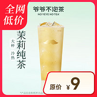 NO YEYE NO TEA 爺爺不泡茶 茉莉 大杯 電子優(yōu)惠券