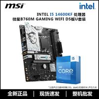 英特爾i5 14600KF盒裝搭配微星B760M GAMING WIFI D5主板CPU套裝