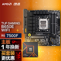 ASUS 華碩 TUF GAMING B650M-E WIFI主板+AMD 銳龍5 7500F CPU 主板+CPU套裝