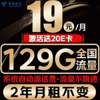 中國(guó)電信 光速卡 19元/月（2年月租不變+129G全國(guó)流量+首月免月租+系統(tǒng)自動(dòng)返費(fèi)）激活送20E卡