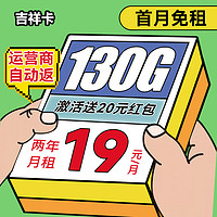 中國(guó)電信 吉祥卡 2年19月租（130G高速流量+首月免租+暢享5G+自動(dòng)返費(fèi)）送20元吱付寶紅包
