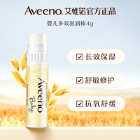 Aveeno 艾惟諾 寶寶唇膏 【舒緩唇周紅】嬰童多效滋潤(rùn)棒4g