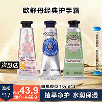 L'OCCITANE 歐舒丹 護手霜10ml*3（香味隨機）  滋潤保濕手部護理