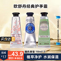 L'OCCITANE 歐舒丹 護(hù)手霜10ml*3（香味隨機(jī)）  滋潤保濕手部護(hù)理