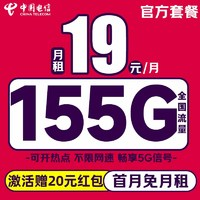 中國電信 縱享卡 19元/月（自動返話費+155G全國流量+首月免月租+暢享5G）激活送20元紅包