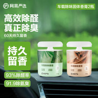 YANXUAN 網(wǎng)易嚴(yán)選 車載香氛香水 竹林150g+圣檀150g