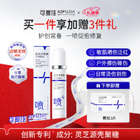 kefujia 可復(fù)佳 醫(yī)用多聚糖生物敷料噴霧型 50ml+醫(yī)用敷料貼 3片（贈品） 激光術(shù)后光子微整創(chuàng)面愈合