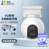 EZVIZ 螢石 HB8 300萬超清像素 太陽能云臺(tái)4G內(nèi)置無限流量款 電池智能攝像頭