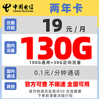 中國電信 兩年卡 2年19元月租（自動(dòng)返話費(fèi)+80G全國流量+首月免費(fèi)用）激活送30元紅包