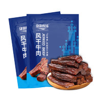 康新牧場 風(fēng)干牛肉干100g*2包 原味特產(chǎn)辦公室休閑零食食品零食肉干肉脯