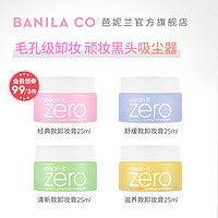 BANILA CO 芭妮蘭 zero卸妝膏小樣卸妝油旅行裝臉部深層清潔25ml女