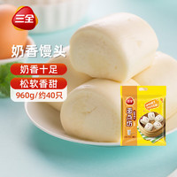 三全 奶香饅頭 960g 40只裝早餐包子牛奶饅頭家庭裝面點麥香