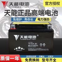 TIANNENG BATTERY 天能電池 TIANNENG 天能 TF7DR-BS 摩托車蓄電瓶 12V