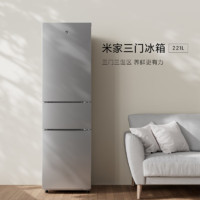 MIJIA 米家 小米出品221升 三門小型家用電冰箱 三門三溫節(jié)能安靜運行冷凍冷藏 租房宿舍 BCD-221MDM