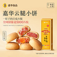 jiahua food 嘉華食品 云腿小餅 75g 3枚小禮盒