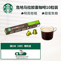 STARBUCKS 星巴克 Nespresso Original系統(tǒng) 純正之源系列 危地馬拉 咖啡膠囊