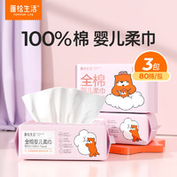 POMPOM LIFE 蓬松生活 一次性洗臉巾100%全棉嬰兒柔巾80抽*3包 贈(zèng)送同款20抽柔巾1包