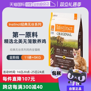 【自營(yíng)】Instinct天然百利無(wú)谷系列雞肉進(jìn)口高蛋白貓糧11磅5kg