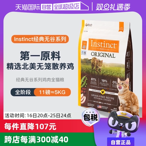 【自營】Instinct天然百利無谷系列雞肉進(jìn)口高蛋白貓糧11磅5kg