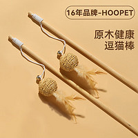 Hoopet 華元寵具 逗貓棒貓玩具自嗨解悶寵物用品耐咬幼小貓貓咪消耗體力的耐咬 增進(jìn)感情逗貓棒