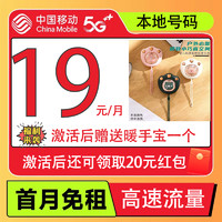 中國移動 抹茶卡2-6月19元月租（自助返話費+80G全國流量+首月免費用+限時贈送暖手寶）激活領20元紅包