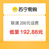 中國(guó)聯(lián)通 200元話費(fèi)充值 0～24小時(shí)內(nèi)到賬