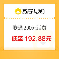 中國聯(lián)通 200元話費充值 0～24小時內(nèi)到賬