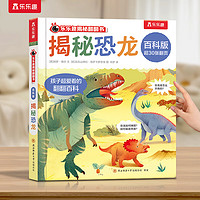 樂(lè)樂(lè)趣《揭秘翻翻書(shū)百科版 揭秘恐龍》（精裝版、繪本）