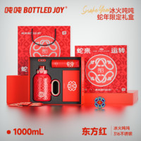 BOTTLED JOY 波特的喬伊 噸噸保溫杯 蛇年限定禮盒裝 1L