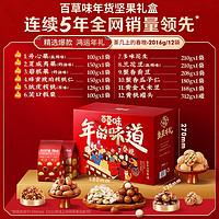 Be&Cheery 百草味 堅果禮盒1808g/12袋