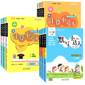 《小學生計算小達人語文默寫英語閱讀小達人》券后4.8元包郵