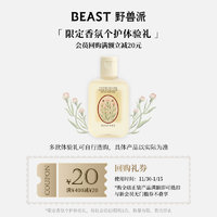 THE BEAST 野獸派 香氛個(gè)護(hù)體驗(yàn)禮+20元回購(gòu)券（沐浴露30ml、護(hù)手霜10ml）