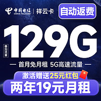 中國(guó)電信 祥云卡 2年19元月租（自動(dòng)返話(huà)費(fèi)+129G全國(guó)流量+首月免月租+暢享5G）激活送25元紅包