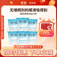 simplelove 簡(jiǎn)愛 酸奶滑滑 100g*6杯 生牛乳發(fā)酵